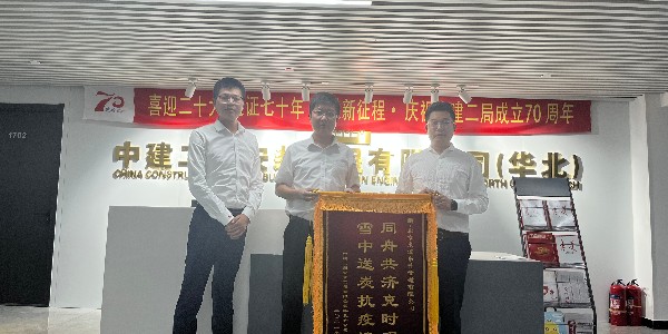 中建二局安装工程有限公司华北分公司对麻豆视频免费版在线观看的认可赠送锦旗仪式